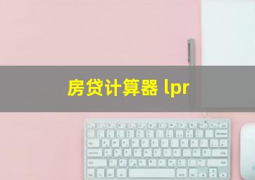 房贷计算器 lpr